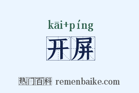 开屏是什么意思的图片